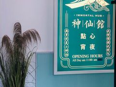 -神仙馆(衡山路店)