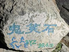 -鬼笑石后山停车场