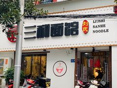 门面-刘氏三和面馆