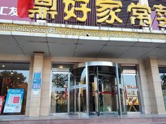 -鼎好家常菜(天桥店)