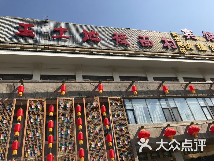 王土地莜面村(圆明园店)门面图片 第33张