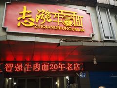 门面-智强牛肉面
