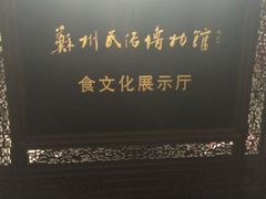 景观位-吴门人家·苏宴宫廷菜(拙政园店)