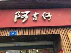 门面-阿吉仔(大元路店)