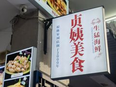 -贞姨美食·老字号海鲜大排档
