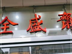 门面-清真全盛斋传统糕点(许士庙店)