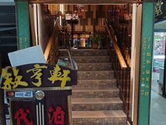 -叙亨轩海鲜火锅