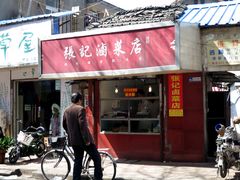 门面-张记卤菜店(三条巷店)