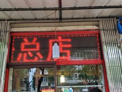 门面-盛扬煎饼果子(总店)