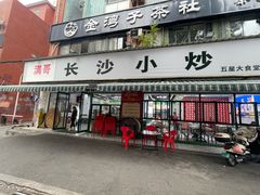 -满哥长沙小炒