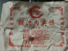 -东关吉祥西安腊汁肉夹馍(健德门店)