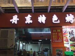 -丹东特色烤肉(学府路一部店)