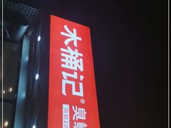 -木桶记臭鳜鱼·安徽非遗名菜(火车站白马老店)