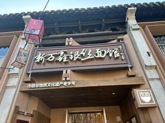 门面-新万鑫银丝面·非遗无锡味(惠山古镇店)