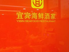 -宜宾海鲜酒家·三十年老字号