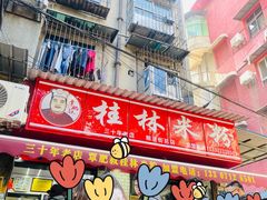 -覃肥叔桂林米粉(粮道街店)