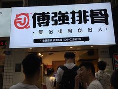 门面-傅强排骨(成都总店)