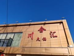 -川合汇火锅(丽湖馨居店)