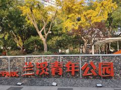 -兰溪青年公园