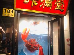 门面-虾满堂(瑞虹店)