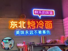 -冠雄先生烤冷面(熙街旗舰店)