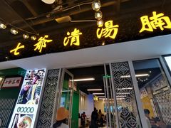 门面-七爷清汤腩·港式餐厅(金狮广场店)