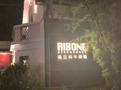 -弗兰克牛排西餐厅Ribone steak house(柠檬花园店)