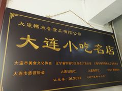 门面-糯米香(长江路店)