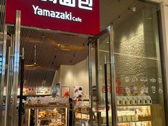 -山崎面包(苏州中心店)