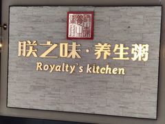 -朕之味(龙湖·西城天街店)