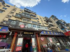 -旺角小渔村(二马路店)