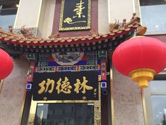 门面-功德林素菜饭庄(前门店)