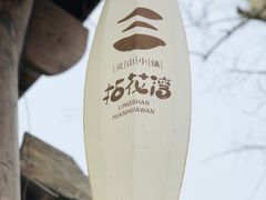 -吴越酒坊(拈花湾店)