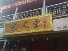 门面-巴人堂(女儿城店)