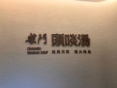 -柴门·头啖汤(天安千树店)