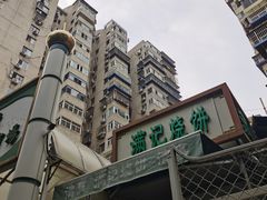 -满记烧饼(牛街东里小区一区店)