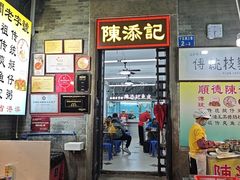 -陈添記·祖傳爽鱼皮·西关老字号(广州首店)