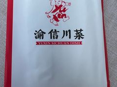 -渝信川菜(南滨店)