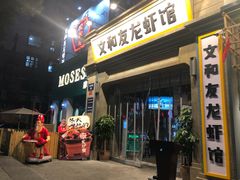 门面-丹虾|文和友小龙虾·烙锅(陕西路旗舰店)