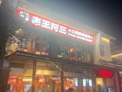 -串王阿三烧烤·小龙虾·烤鱼(拱墅胜利河美食街店)