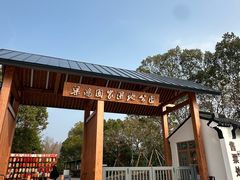 -梁鸿国家湿地公园