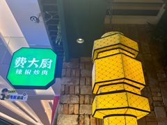 -费大厨辣椒炒肉(泊富店)