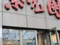 -紫光园(创始店)