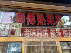 门面-津门红姐熟梨糕茶汤糕干(爱国道店)