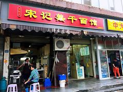 门面-宋记热干面馆(五福路店)