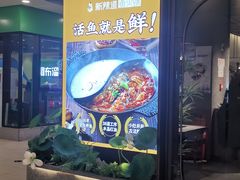 门面-新辣道鱼火锅(领展购物广场·中关村店)