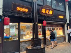 -赵天禄(葑门横街店)