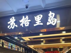 -苏格里岛自助海鲜烤肉火锅(集美万达店)