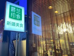 -楼兰印象(朝外店)