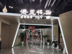 -博览书店(越秀悦汇天地店)